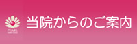 当院からのご案内