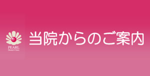 当院からのご案内