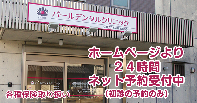 パールデンタルクリニック:大津 パールデンタルクリニック